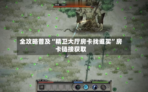 全攻略普及“精卫大厅房卡找谁买”房卡链接获取-第2张图片