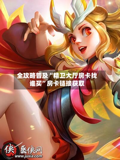 全攻略普及“精卫大厅房卡找谁买	”房卡链接获取-第3张图片