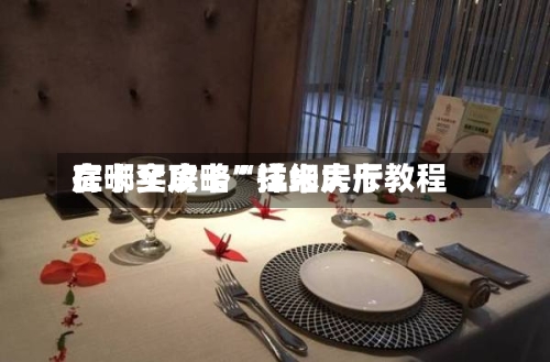 房卡全攻略“拉米大厅在哪买房卡”详细房卡教程