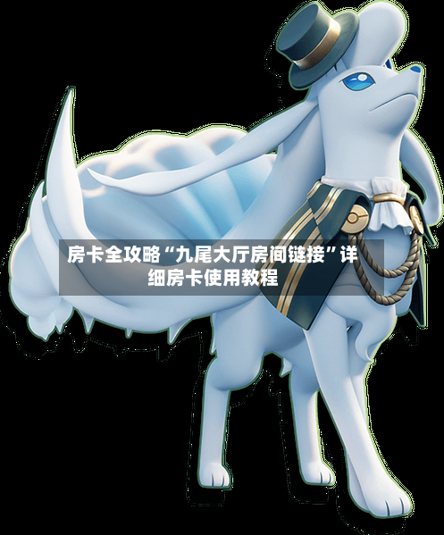 房卡全攻略“九尾大厅房间链接	”详细房卡使用教程-第3张图片