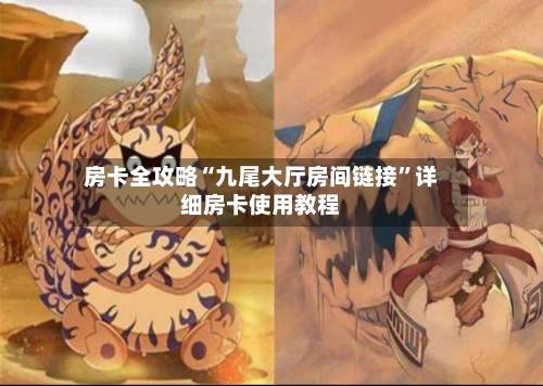 房卡全攻略“九尾大厅房间链接”详细房卡使用教程