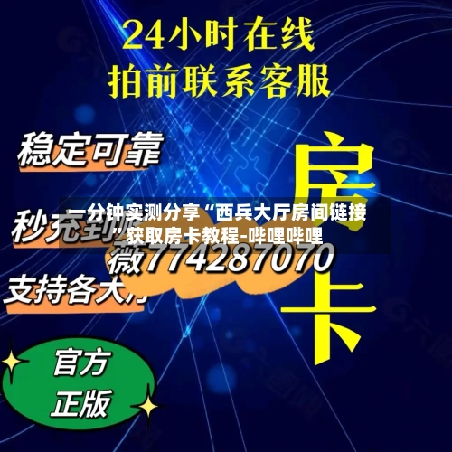 一分钟实测分享“西兵大厅房间链接”获取房卡教程-哔哩哔哩-第2张图片