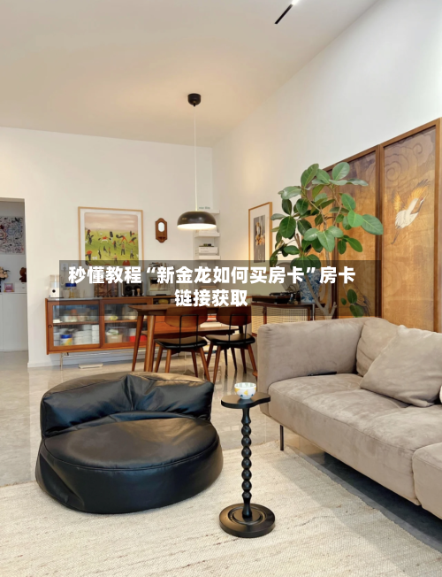 秒懂教程“新金龙如何买房卡”房卡链接获取