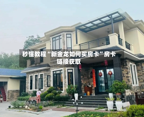 秒懂教程“新金龙如何买房卡	”房卡链接获取-第2张图片