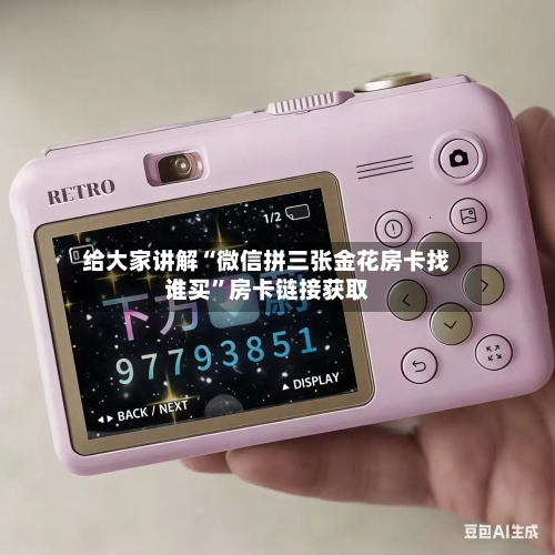 给大家讲解“微信拼三张金花房卡找谁买	”房卡链接获取-第2张图片