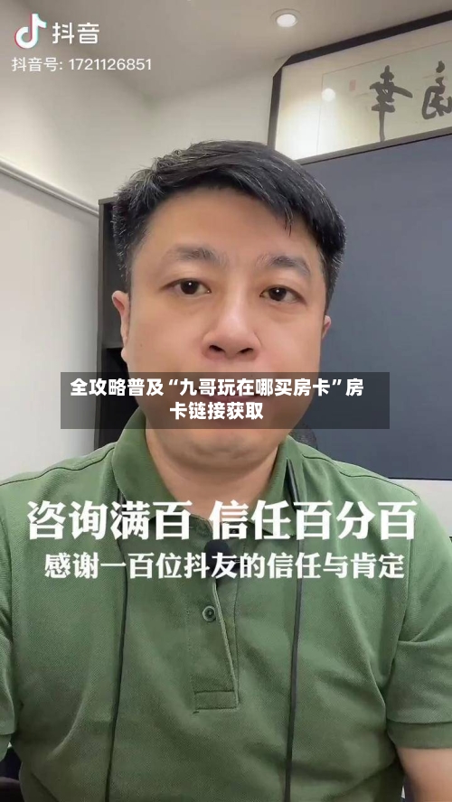 全攻略普及“九哥玩在哪买房卡”房卡链接获取-第2张图片
