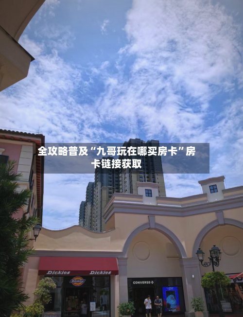 全攻略普及“九哥玩在哪买房卡”房卡链接获取