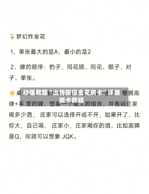 秒懂教程“出售微信金花房卡	”详细房卡教程-第2张图片