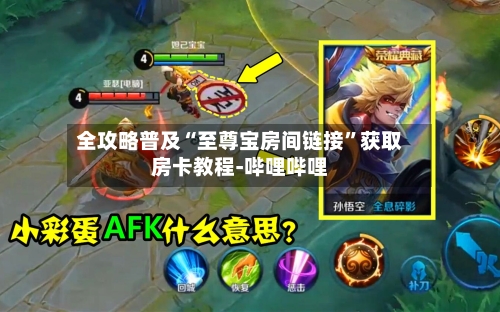 全攻略普及“至尊宝房间链接”获取房卡教程-哔哩哔哩