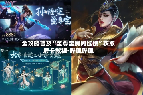 全攻略普及“至尊宝房间链接”获取房卡教程-哔哩哔哩-第2张图片