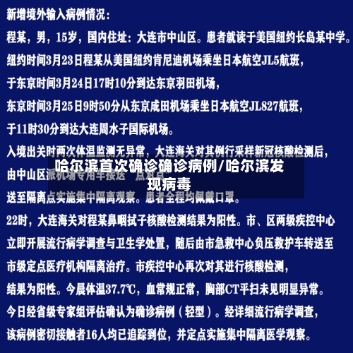 哈尔滨首次确诊确诊病例/哈尔滨发现病毒