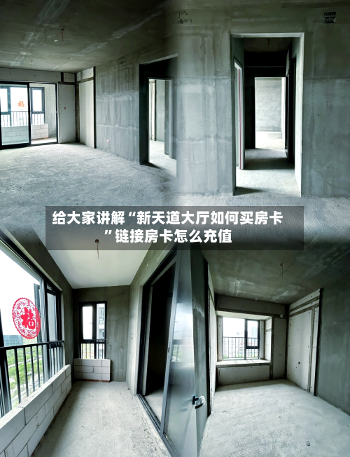 给大家讲解“新天道大厅如何买房卡	”链接房卡怎么充值-第2张图片