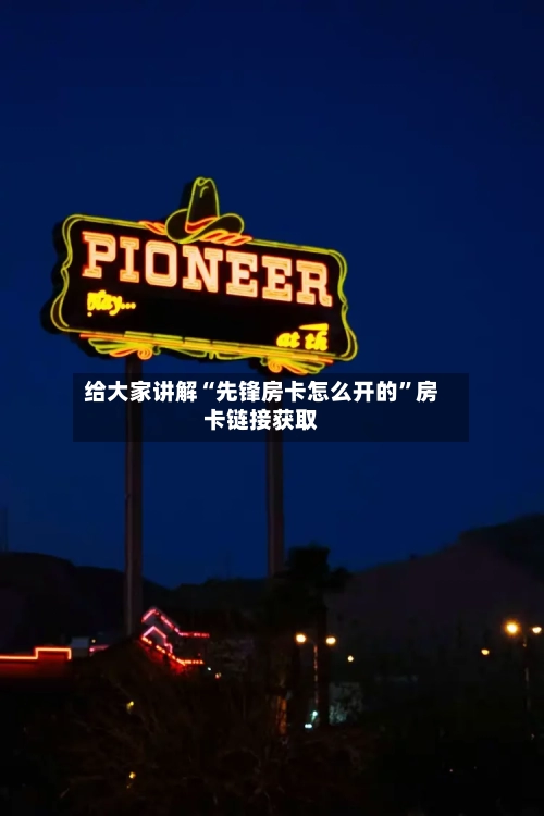 给大家讲解“先锋房卡怎么开的”房卡链接获取-第2张图片