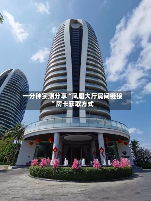 一分钟实测分享“凤凰大厅房间链接”房卡获取方式-第2张图片