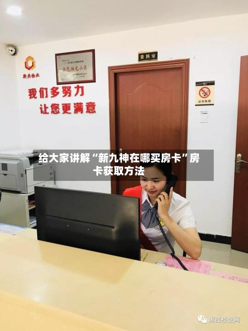 给大家讲解“新九神在哪买房卡”房卡获取方法-第2张图片