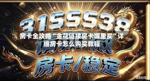 房卡全攻略“金花链接房卡哪里买	”详细房卡怎么购买教程-第2张图片