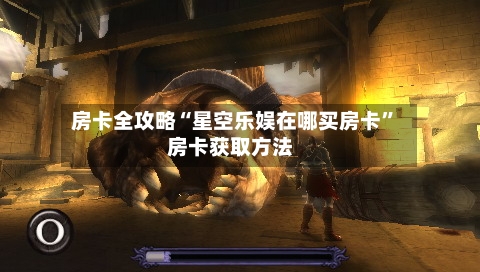 房卡全攻略“星空乐娱在哪买房卡”房卡获取方法