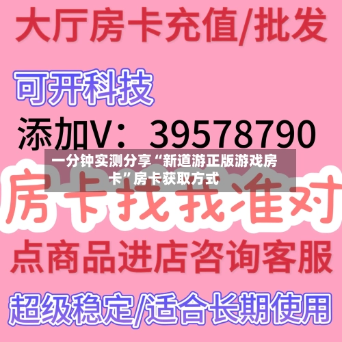 一分钟实测分享“新道游正版游戏房卡”房卡获取方式-第2张图片