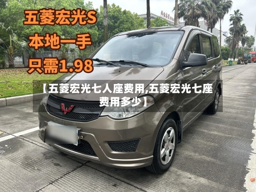 【五菱宏光七人座费用,五菱宏光七座费用多少】-第2张图片
