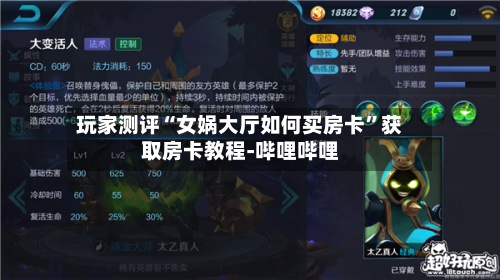 玩家测评“女娲大厅如何买房卡”获取房卡教程-哔哩哔哩
