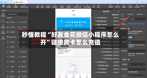 秒懂教程“好友金花微信小程序怎么开”链接房卡怎么充值-第2张图片