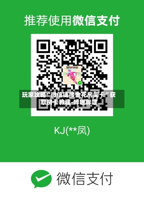 玩家攻略“微信链接金花房间卡”获取房卡教程-哔哩哔哩