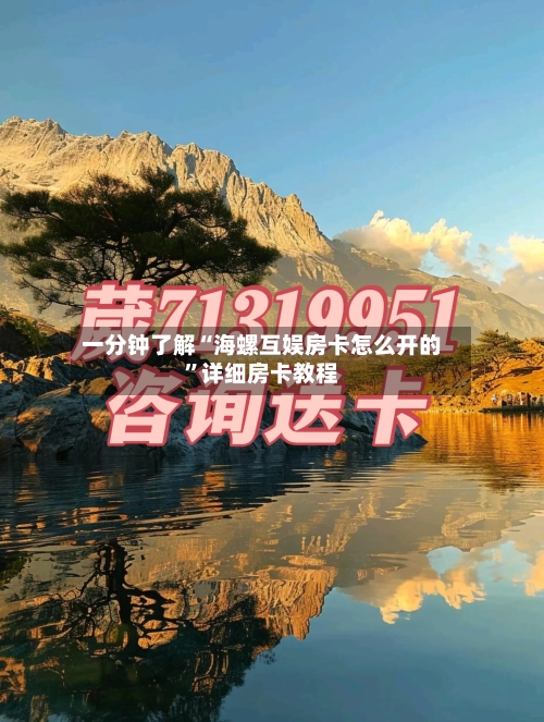 一分钟了解“海螺互娱房卡怎么开的”详细房卡教程