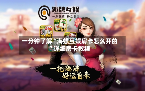 一分钟了解“海螺互娱房卡怎么开的”详细房卡教程-第3张图片