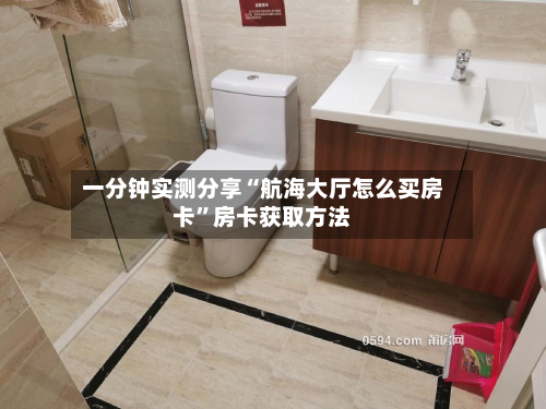 一分钟实测分享“航海大厅怎么买房卡	”房卡获取方法-第2张图片