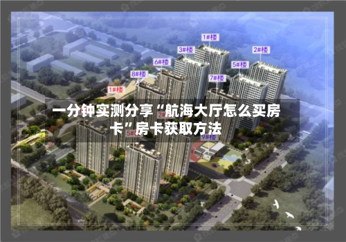 一分钟实测分享“航海大厅怎么买房卡”房卡获取方法