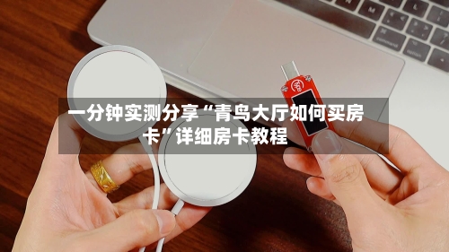 一分钟实测分享“青鸟大厅如何买房卡”详细房卡教程-第2张图片