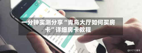 一分钟实测分享“青鸟大厅如何买房卡”详细房卡教程