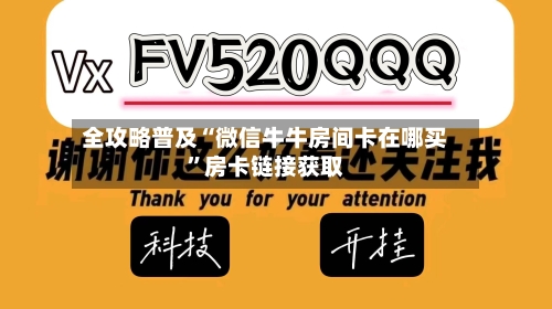 全攻略普及“微信牛牛房间卡在哪买”房卡链接获取