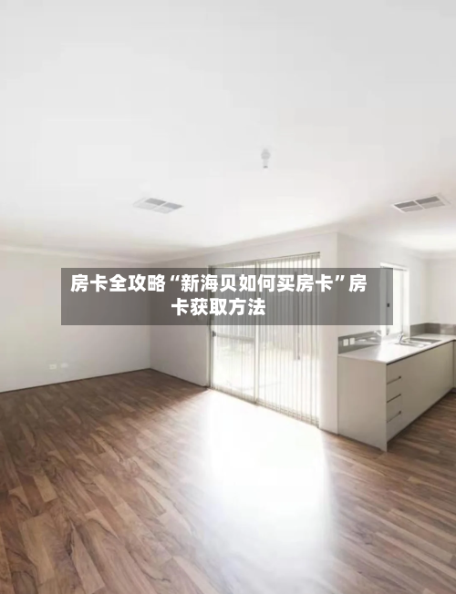 房卡全攻略“新海贝如何买房卡	”房卡获取方法-第3张图片