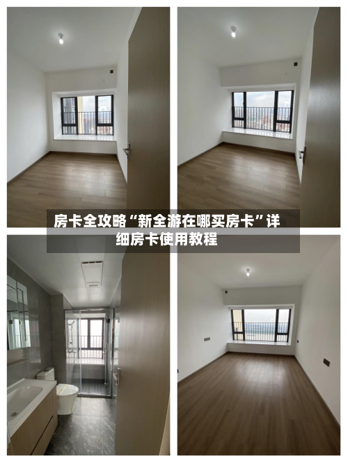 房卡全攻略“新全游在哪买房卡”详细房卡使用教程