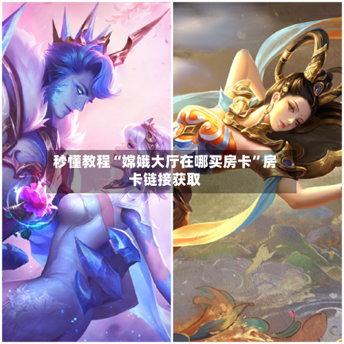 秒懂教程“嫦娥大厅在哪买房卡”房卡链接获取