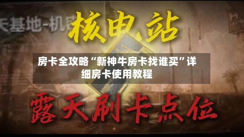 房卡全攻略“新神牛房卡找谁买”详细房卡使用教程