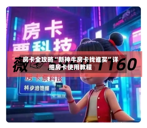房卡全攻略“新神牛房卡找谁买”详细房卡使用教程-第2张图片