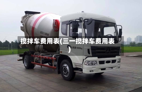 搅拌车费用表(三一搅拌车费用表)