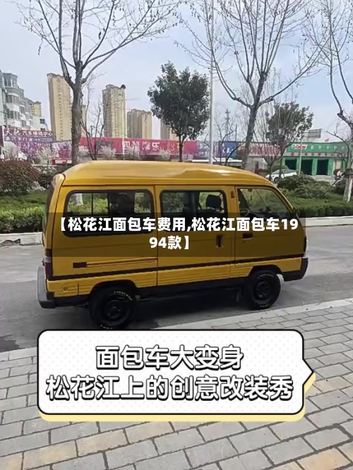 【松花江面包车费用,松花江面包车1994款】-第2张图片