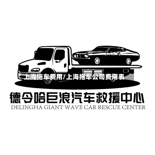 上海拖车费用/上海拖车公司费用表