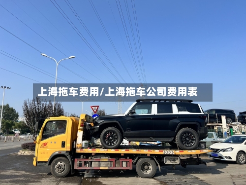 上海拖车费用/上海拖车公司费用表-第3张图片