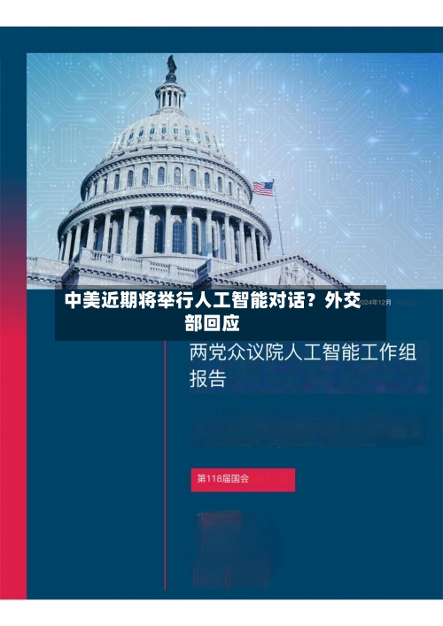 中美近期将举行人工智能对话？外交部回应-第3张图片