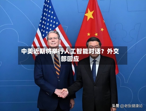 中美近期将举行人工智能对话？外交部回应-第2张图片