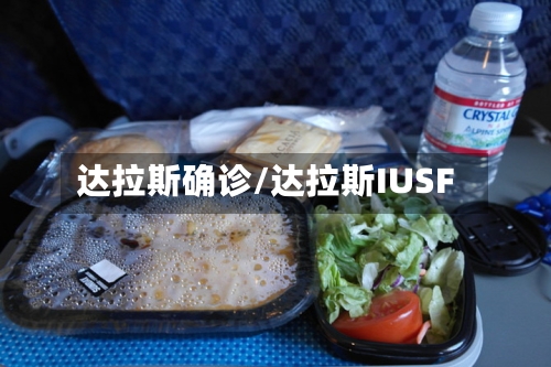 达拉斯确诊/达拉斯IUSF