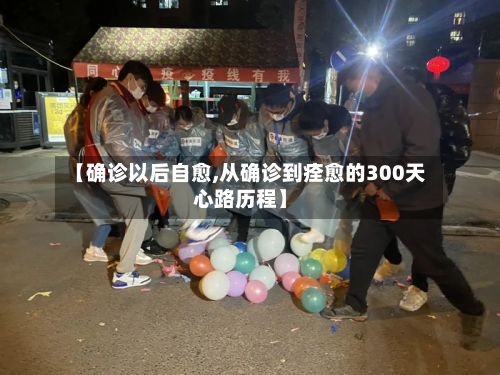 【确诊以后自愈,从确诊到痊愈的300天心路历程】-第2张图片
