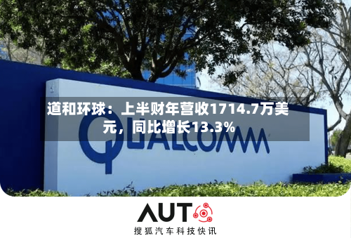 道和环球：上半财年营收1714.7万美元，同比增长13.3%-第2张图片