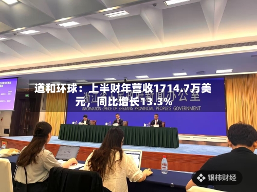 道和环球：上半财年营收1714.7万美元，同比增长13.3%