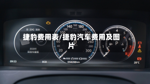 捷豹费用表/捷豹汽车费用及图片