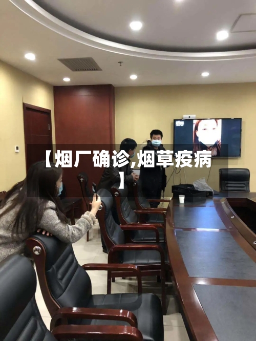 【烟厂确诊,烟草疫病】-第2张图片
